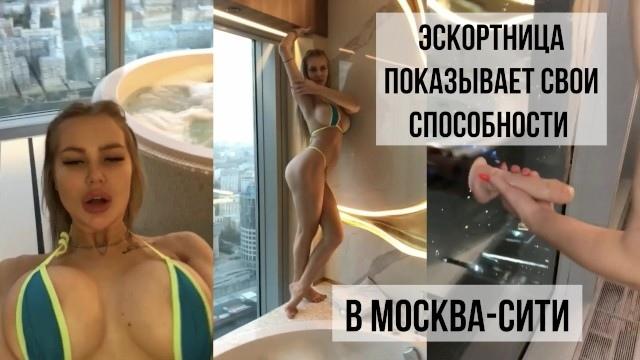 ЭСКОРТНИЦА СКАЧЕТ НА РЕЗИНОВОМ ЧЛЕНЕ В МОСКВА СИТИ
