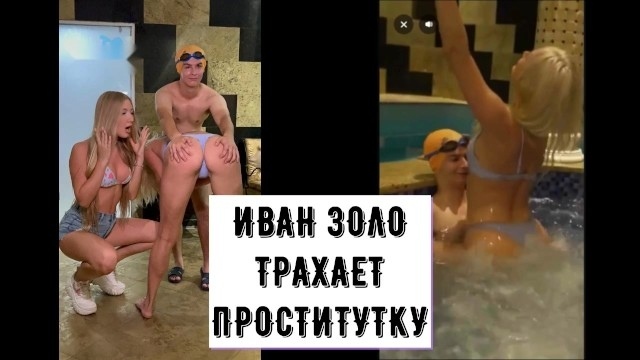 ИВАН ЗОЛОТОЙ ТРАХАЕТ ПРОСТИТУТКУ В САУНЕ И БАССЕЙНЕ СЛИВ ТИКТОКЕР