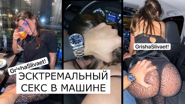 СЕКС В МАШИНЕ НА ПЕРВОМ СВИДАНИИ/ОНА СОСЕТ У МЕНЯ ЗА НОВЫЙ IPHONE