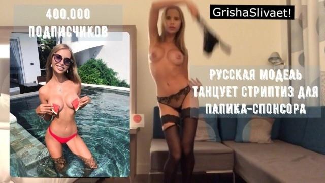 РУССКАЯ ИНСТА-МОДЕЛЬ ТАНЦУЕТ СТРИПТИЗ ДЛЯ САХАРНОГО ПАПОЧКИ