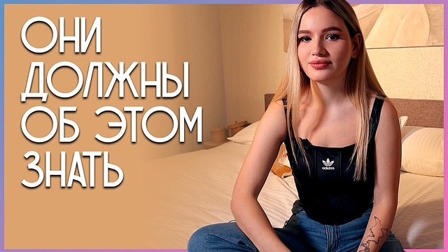 Студентка рассказывает о том, что парни должны знать о телочках